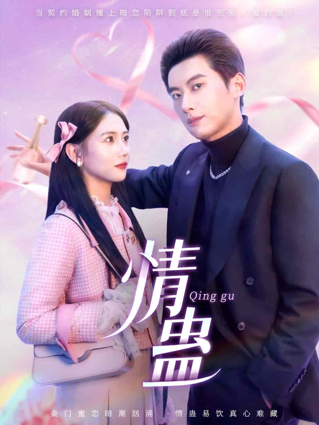 情蛊 第16集