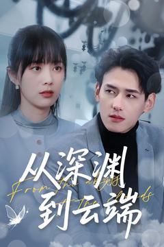 从深渊到云端 第22集
