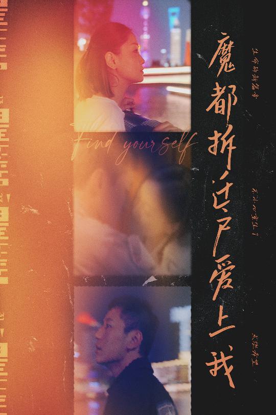 魔都拆迁户爱上我 第15集