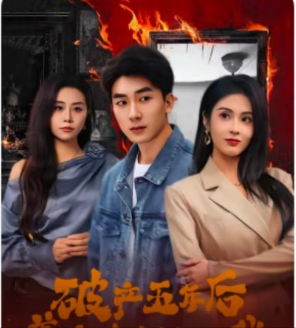 破产五年后，美女老板找上我 第12集