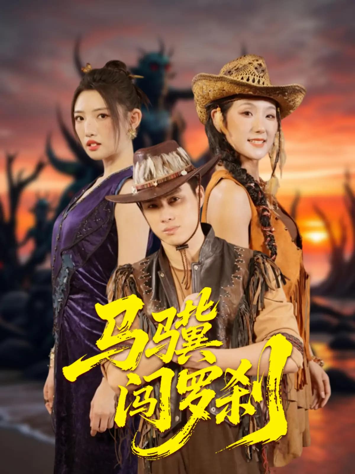 马骥闯罗刹 第89集