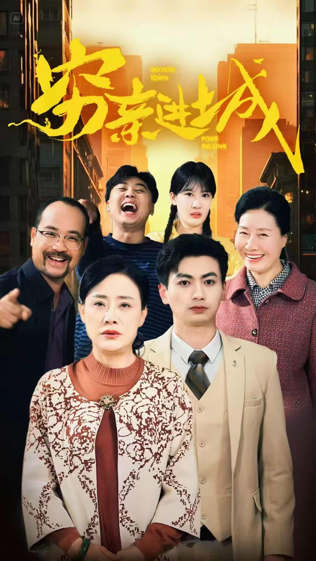 穷亲进城 第5集