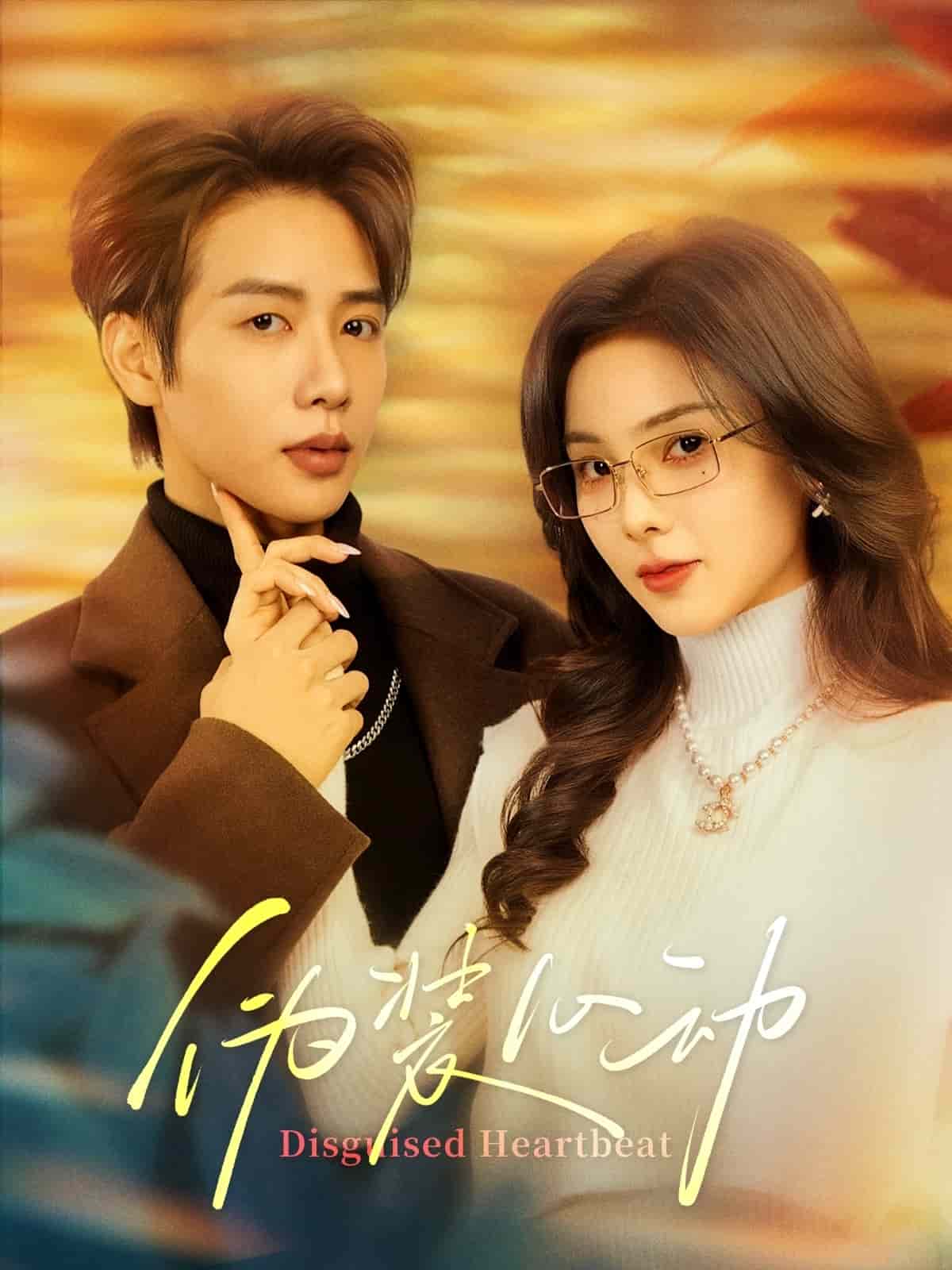 伪装心动 第26集