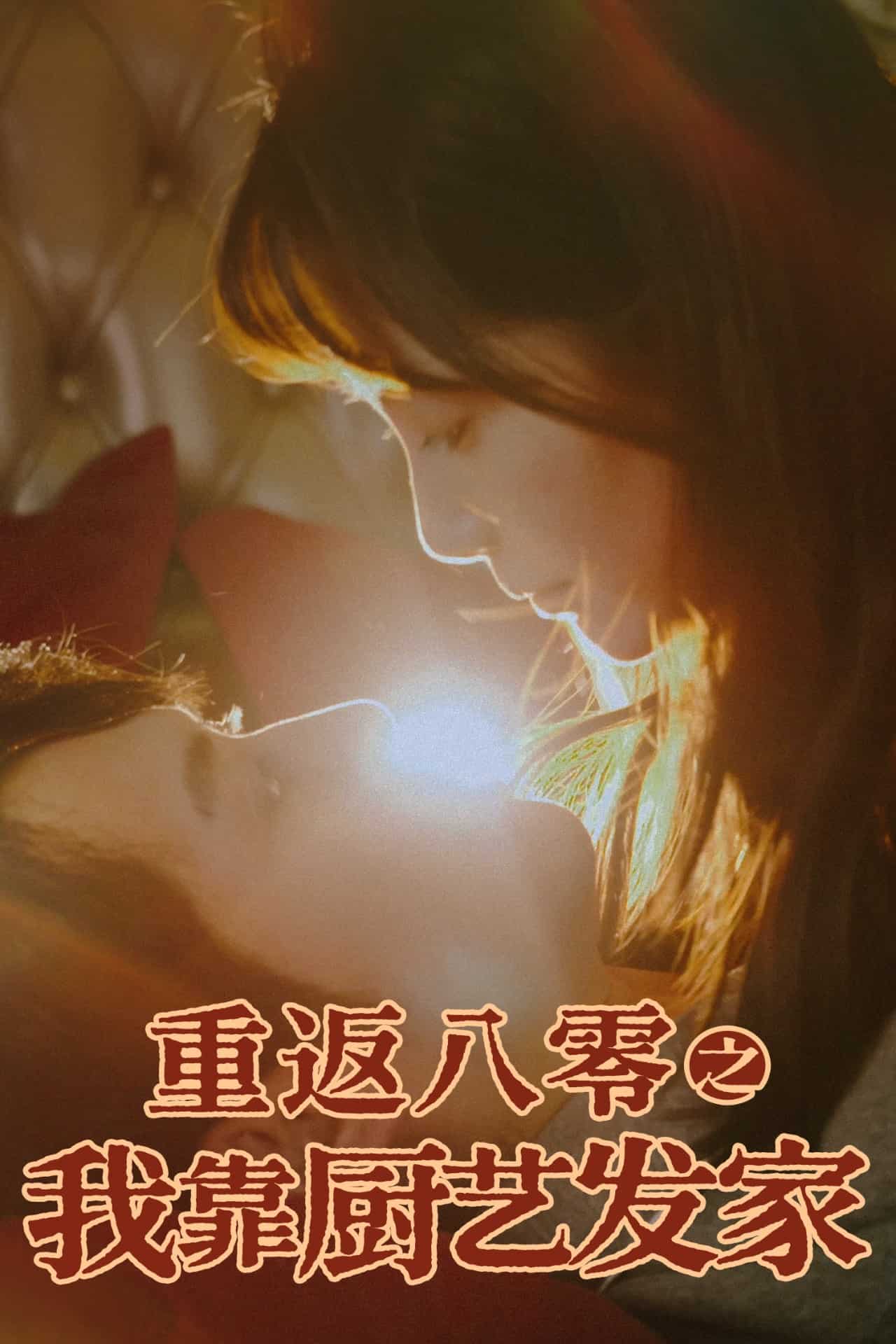 重返八零之我靠厨艺发家 第34集