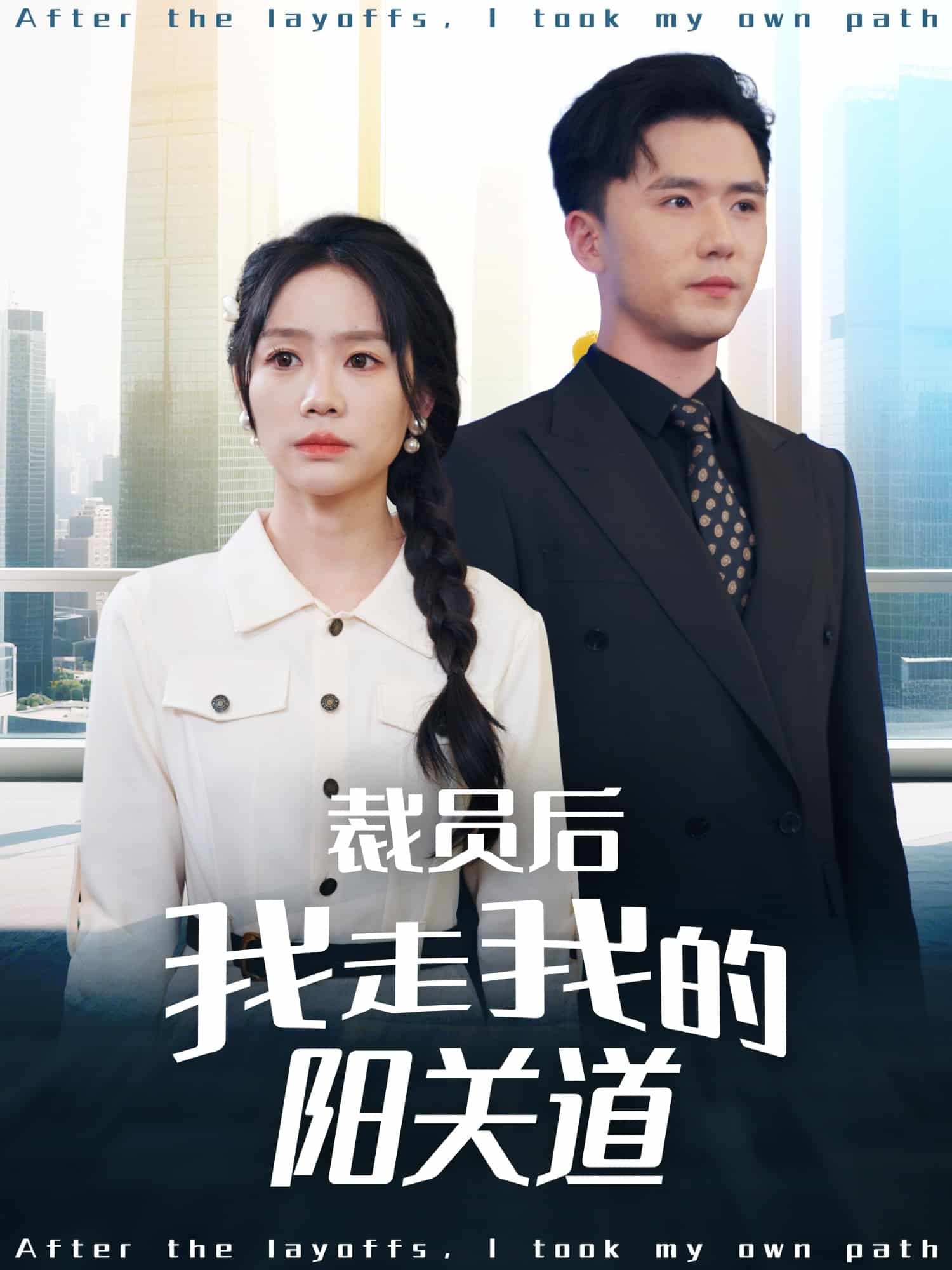 裁员后我走我的阳关道 第27集