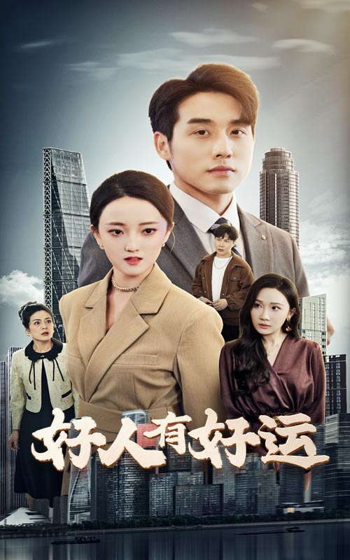 好人有好运 第31集