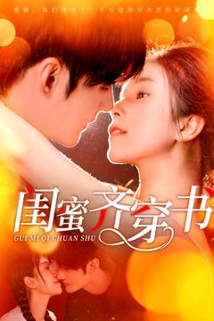 闺蜜齐穿书 第6集
