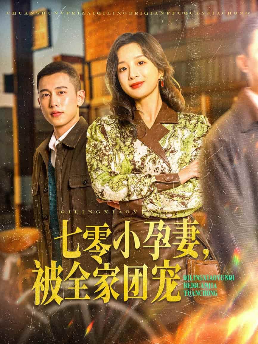 七零小孕妻，被全家团宠 第80集