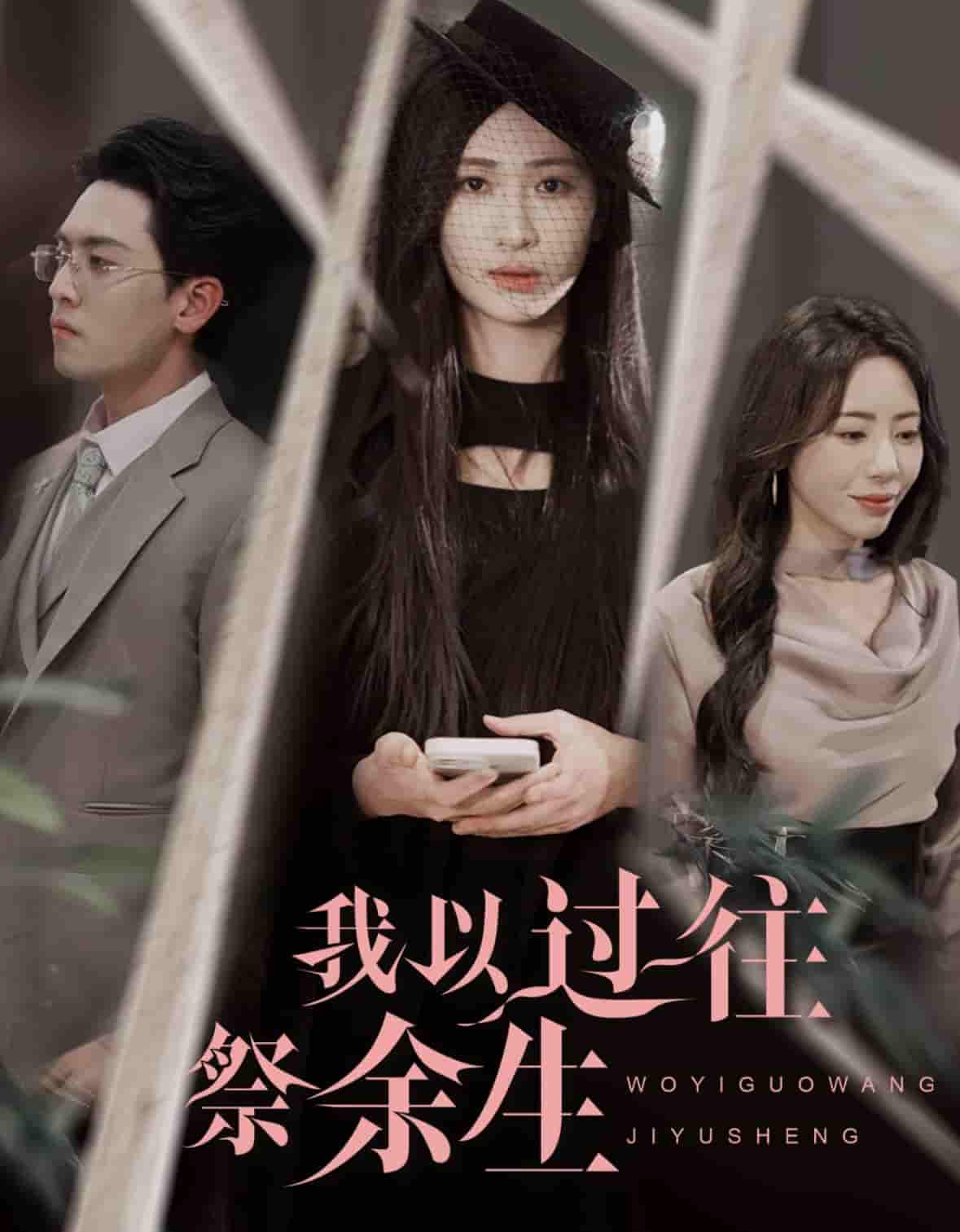 我以过往祭余生 第7集