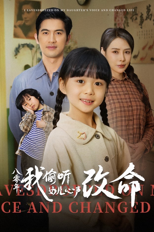 八零年我偷听女儿心声改命 第4集