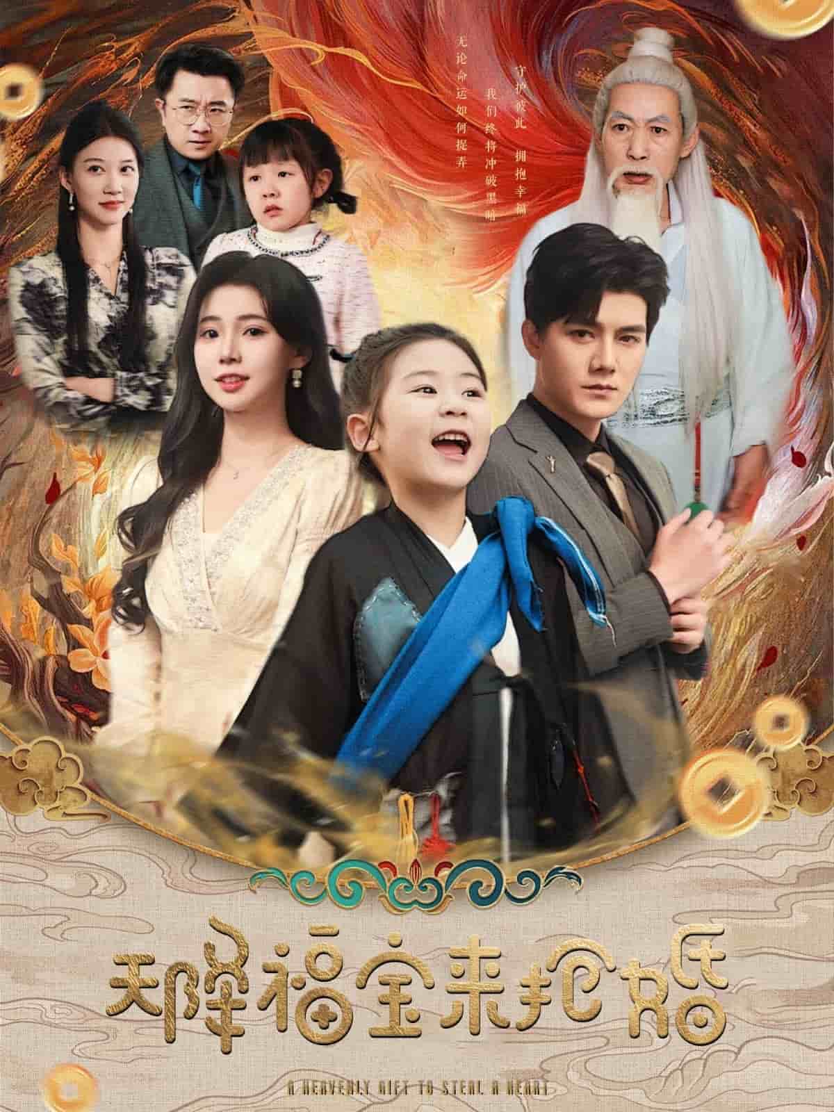 天降福宝来抢婚 第22集