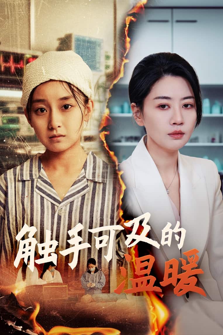 触手可及的温暖 第7集