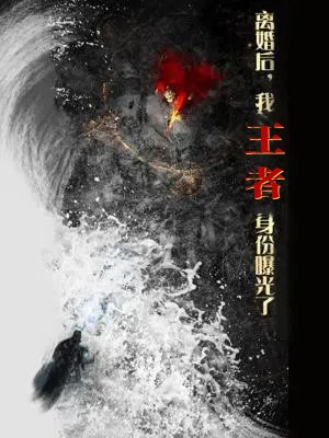 离婚后，我王者身份曝光了 第12集
