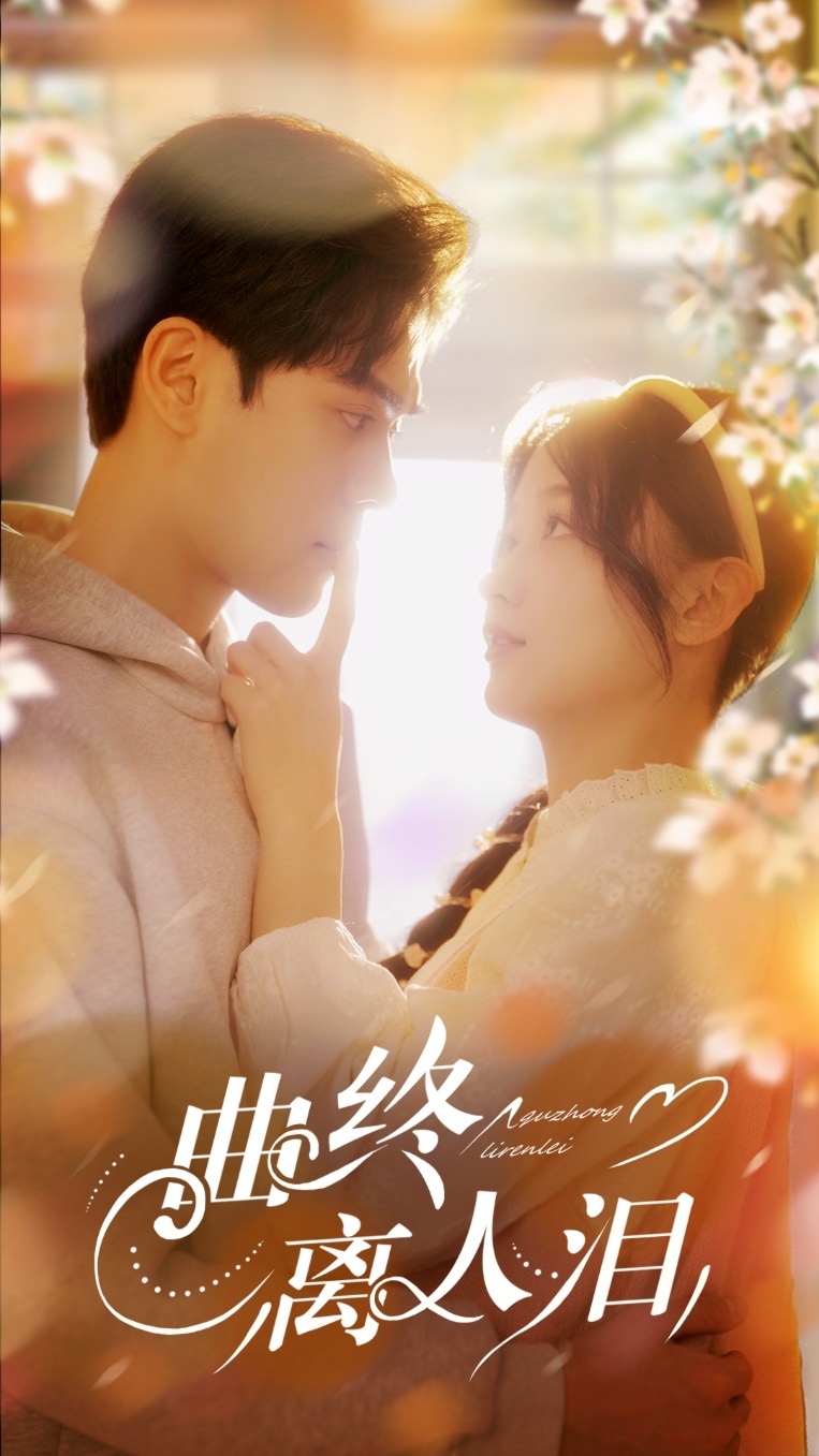 曲终离人泪 第43集