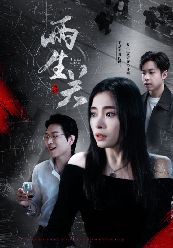 两生关 第6集