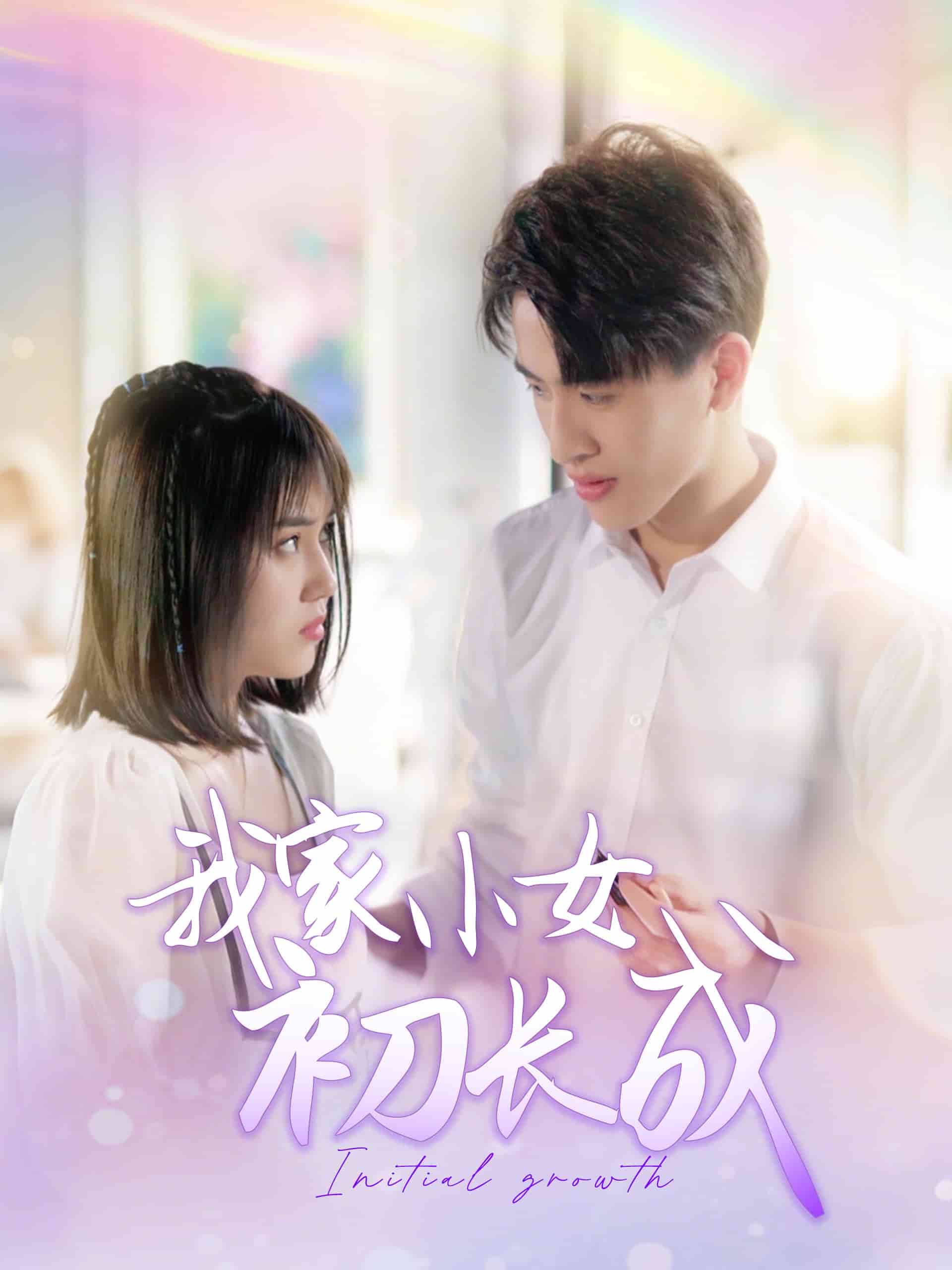 我家小女初长成 第24集