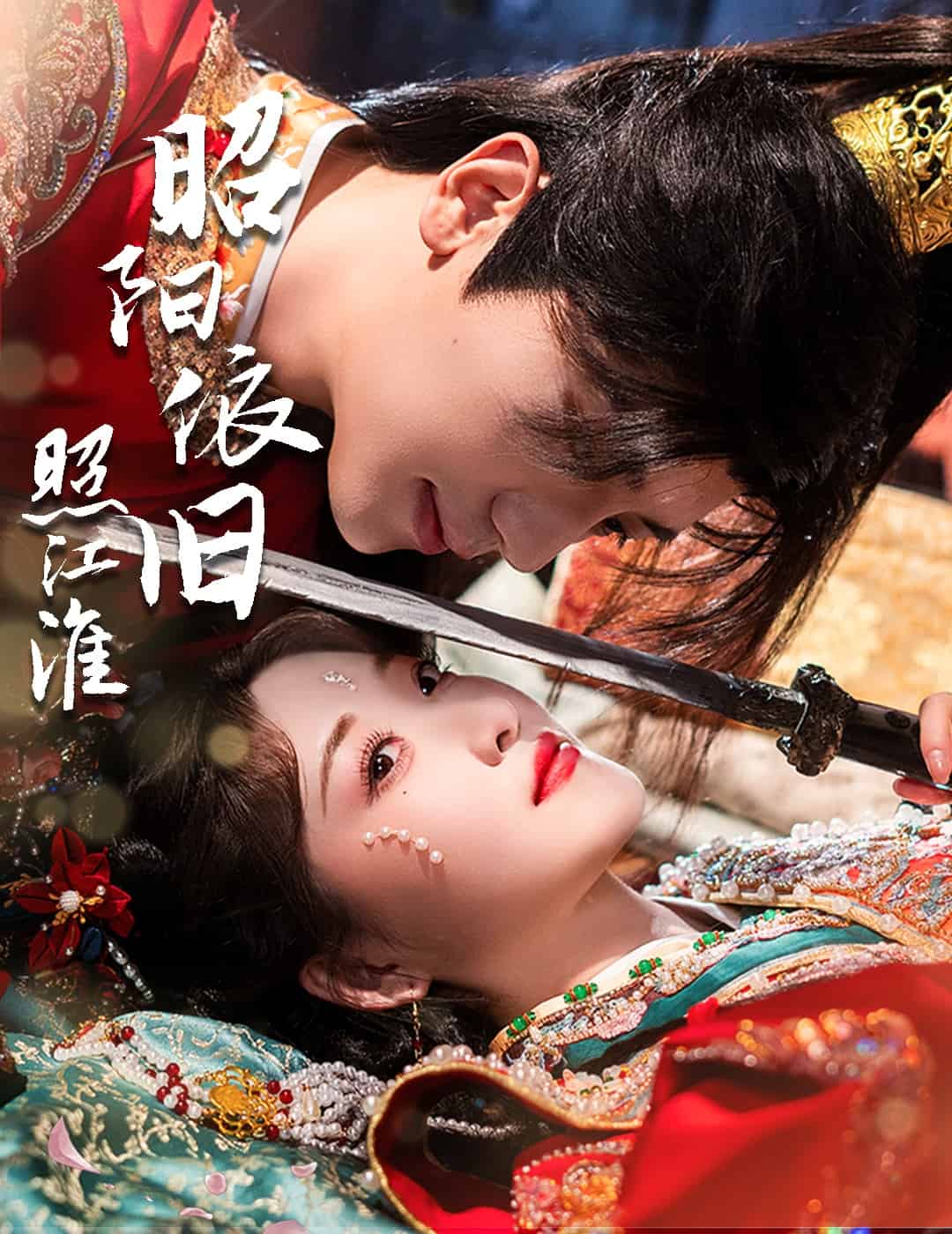 昭阳依旧照江淮 第46集