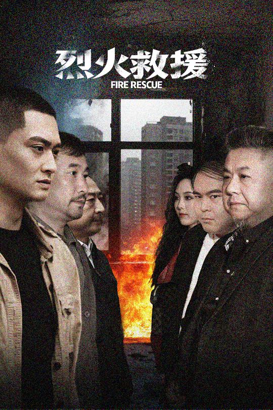 烈火救援 第21集