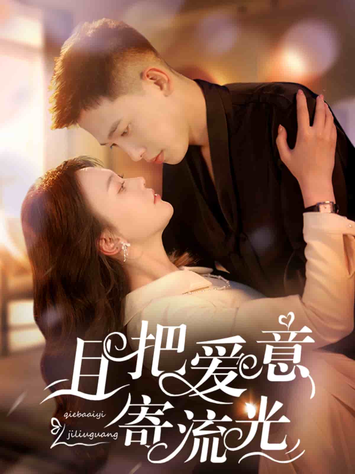 且把爱意寄流光 第13集