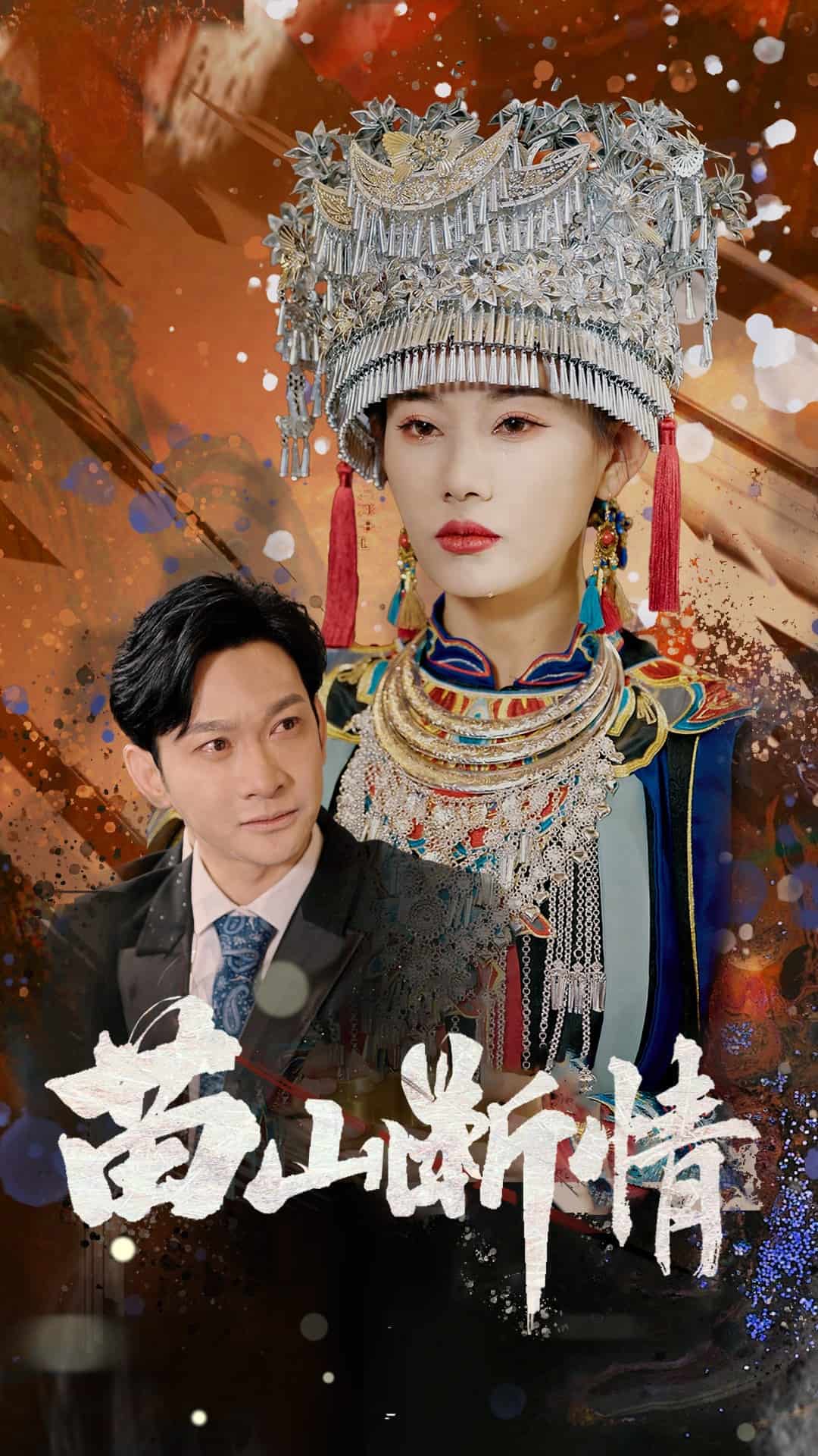 苗山断情 第43集