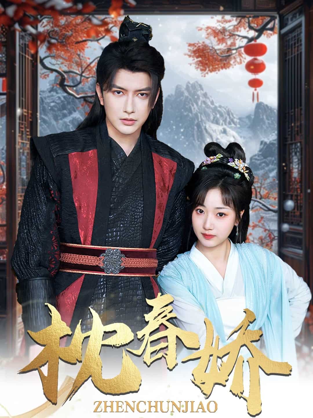 枕春娇 第63集