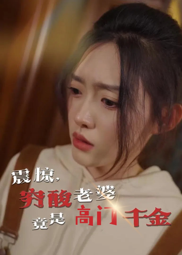 震惊，穷酸老婆竟是高门千金 第53集