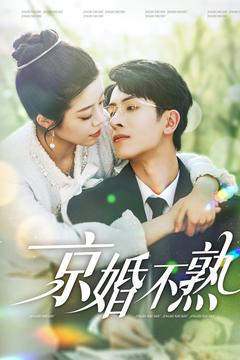 京婚不熟 第89集