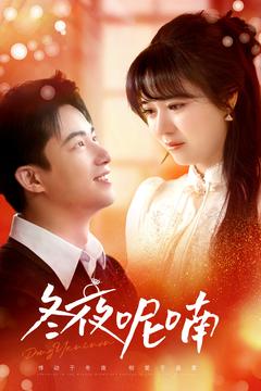 冬夜呢喃 第62集