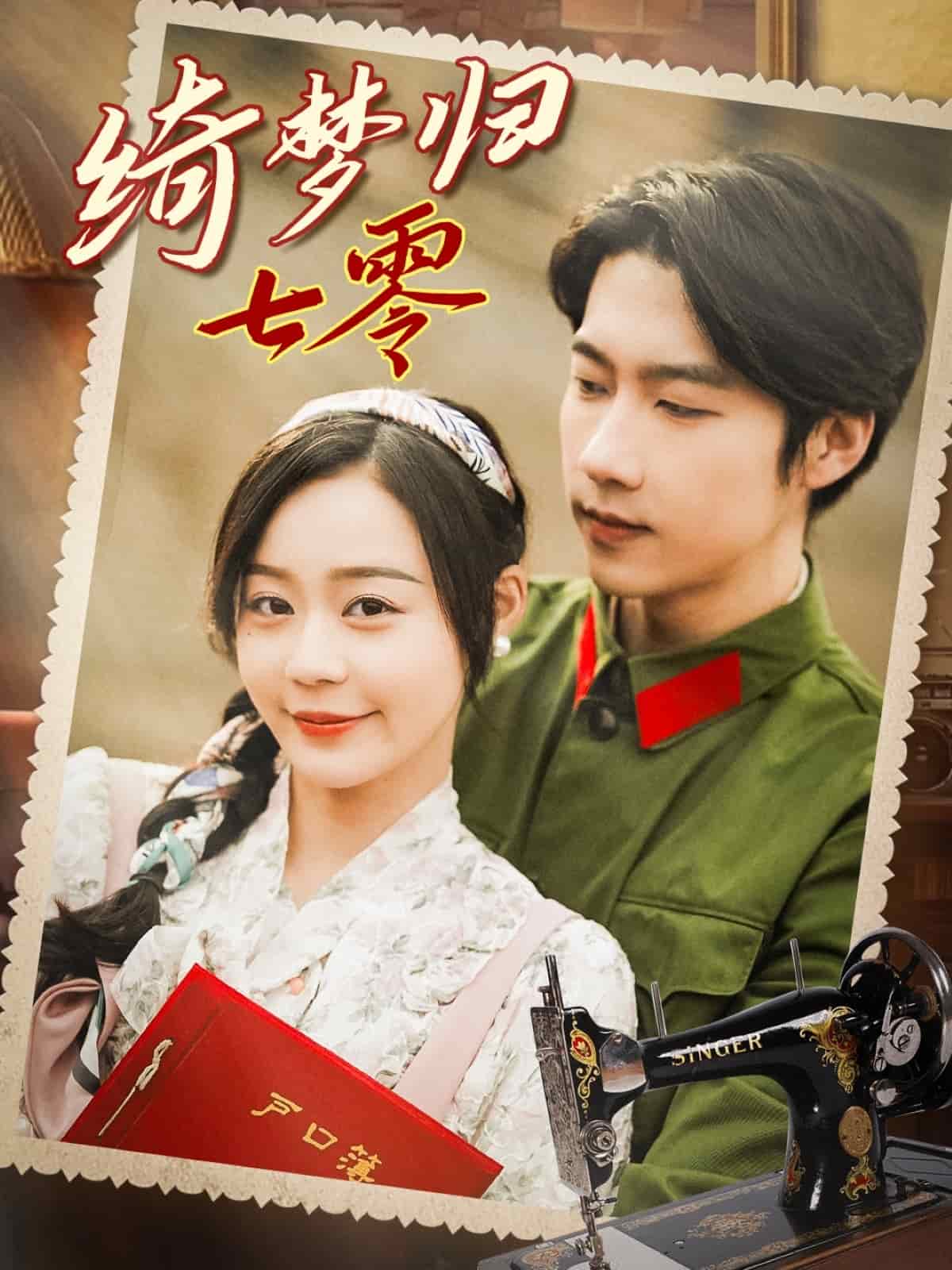 绮梦归七零 第44集