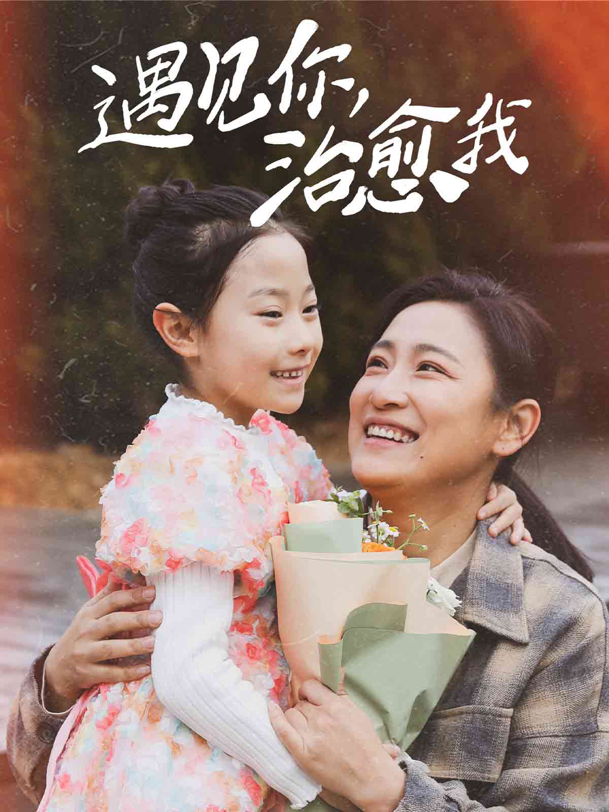 遇见你治愈我 第20集