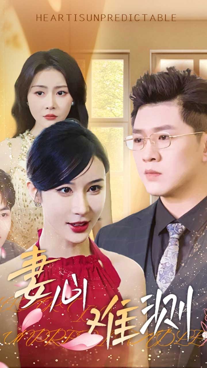 妻心难测 第22集