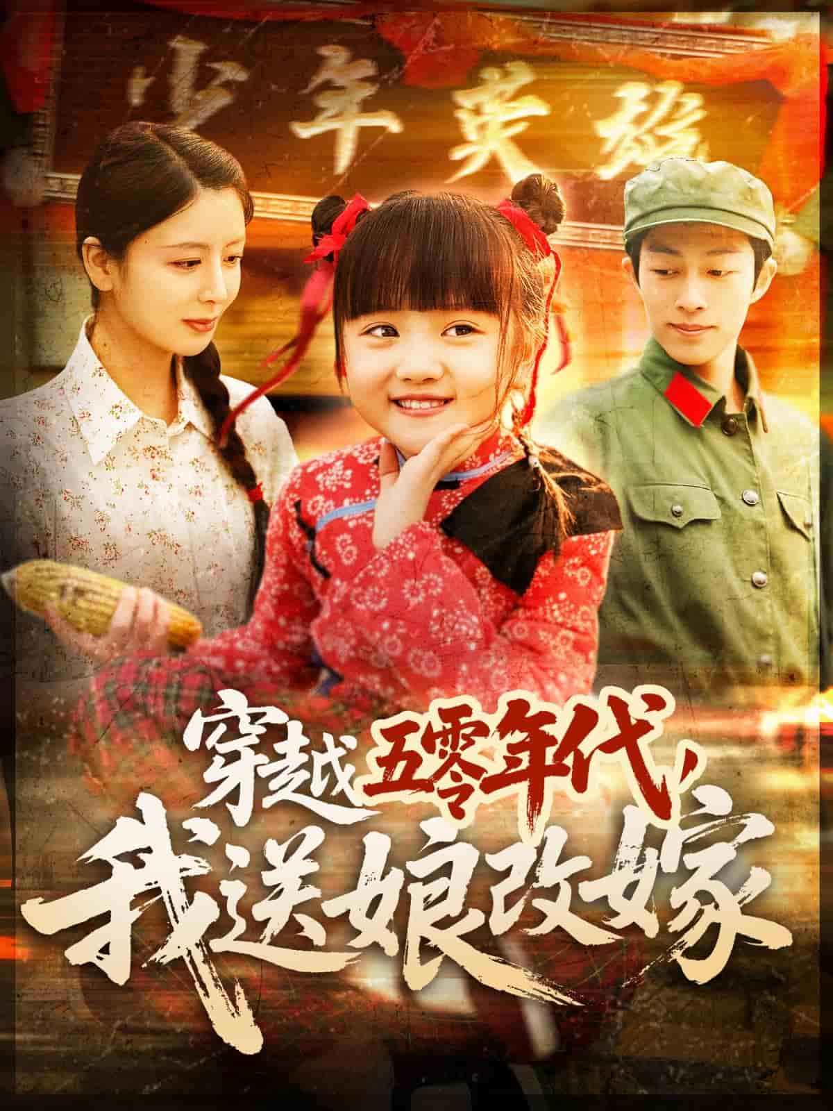 穿越五零年代，我送娘改嫁 第87集