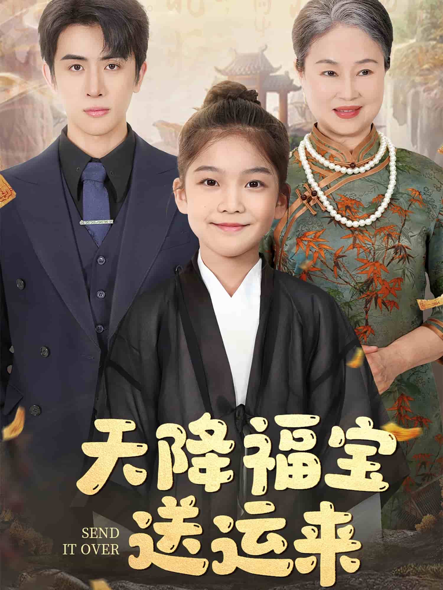 天降福宝送运来 第31集