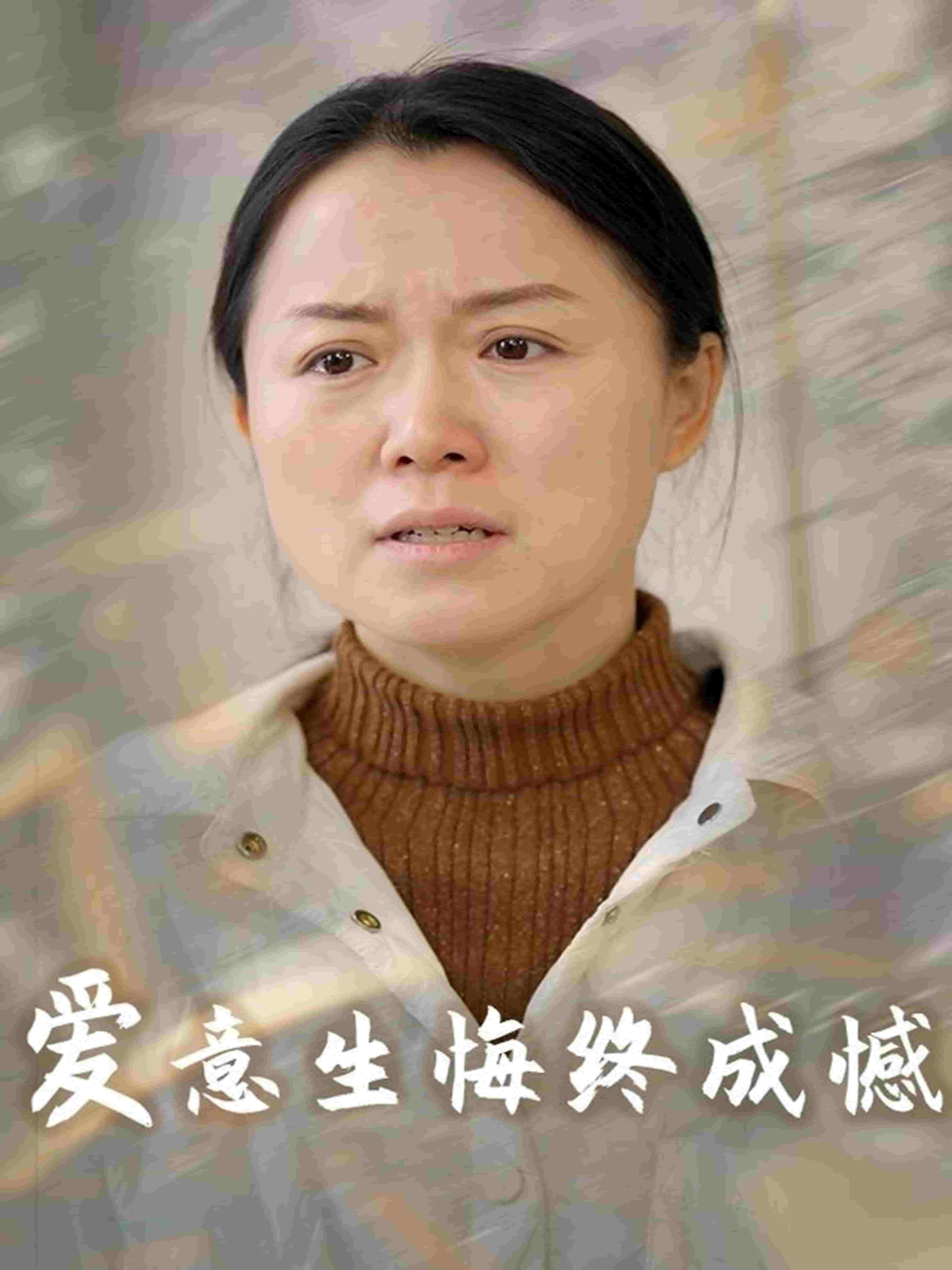 爱意生悔终成憾 第25集