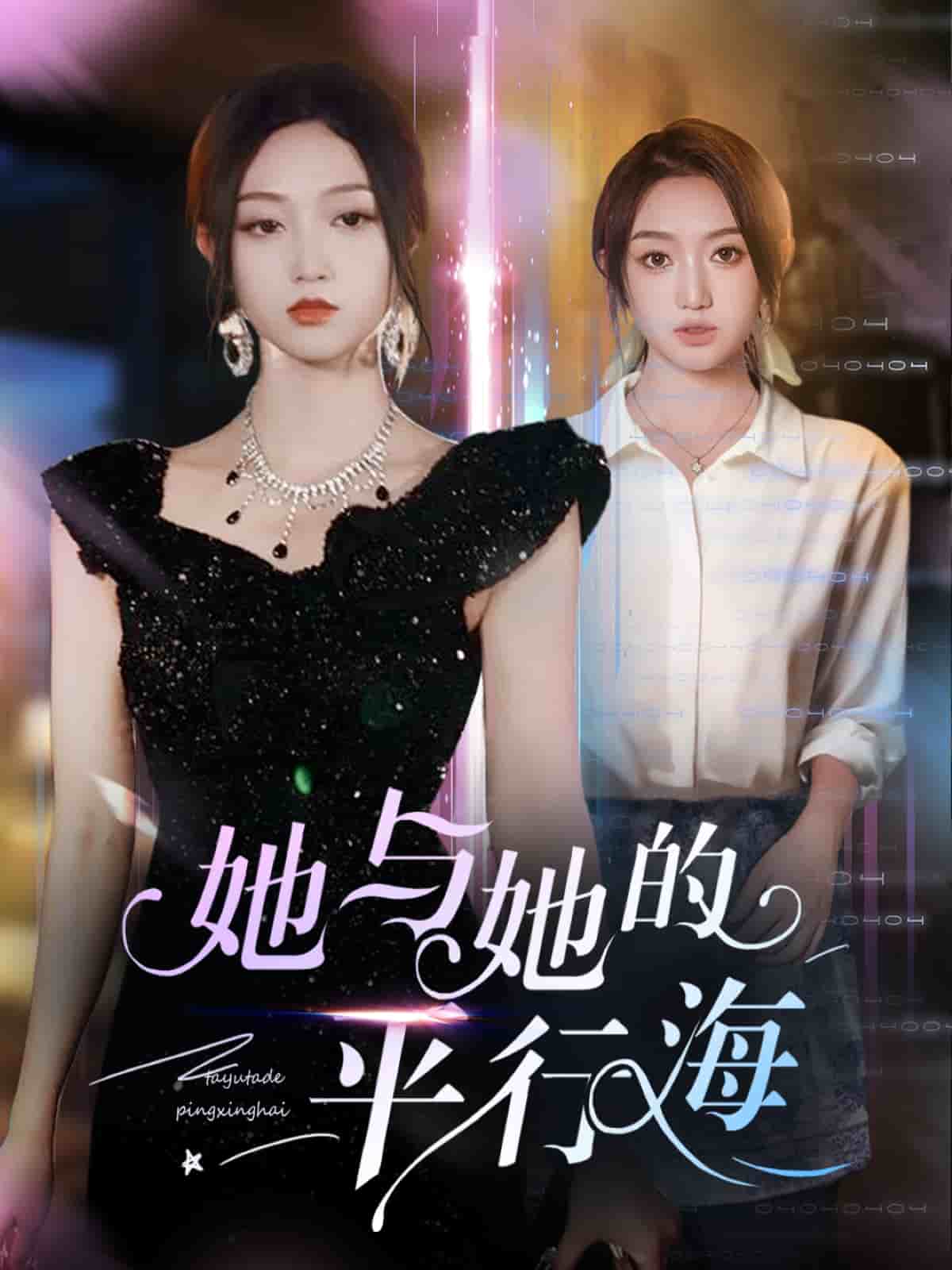 她与她的平行海 第46集