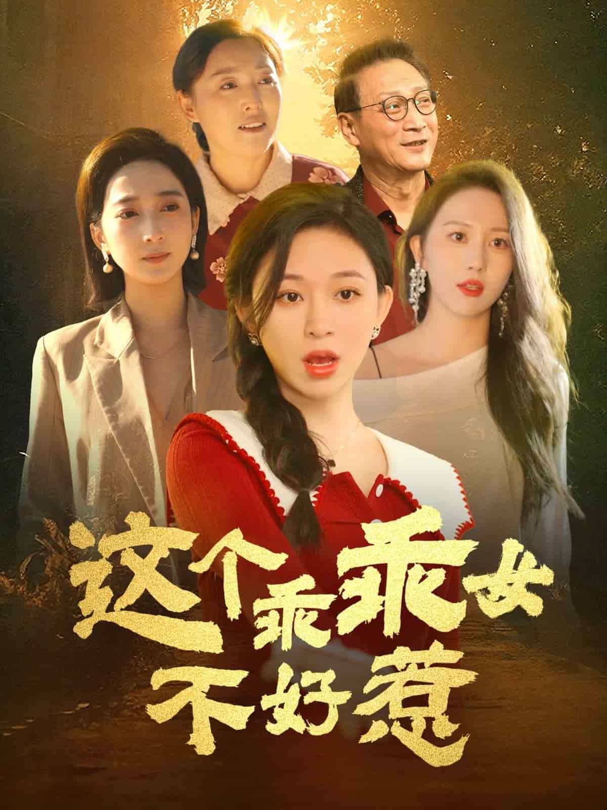 这个乖乖女不好惹 第18集