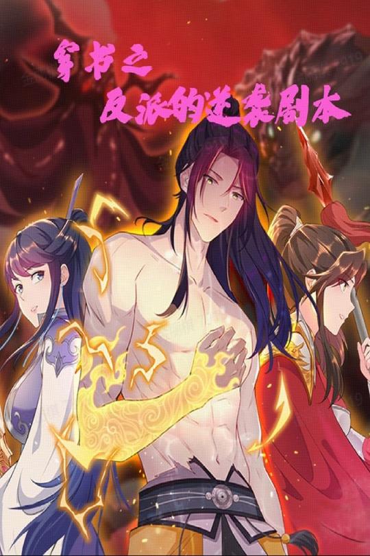 穿书之反派的逆袭剧本 第121集