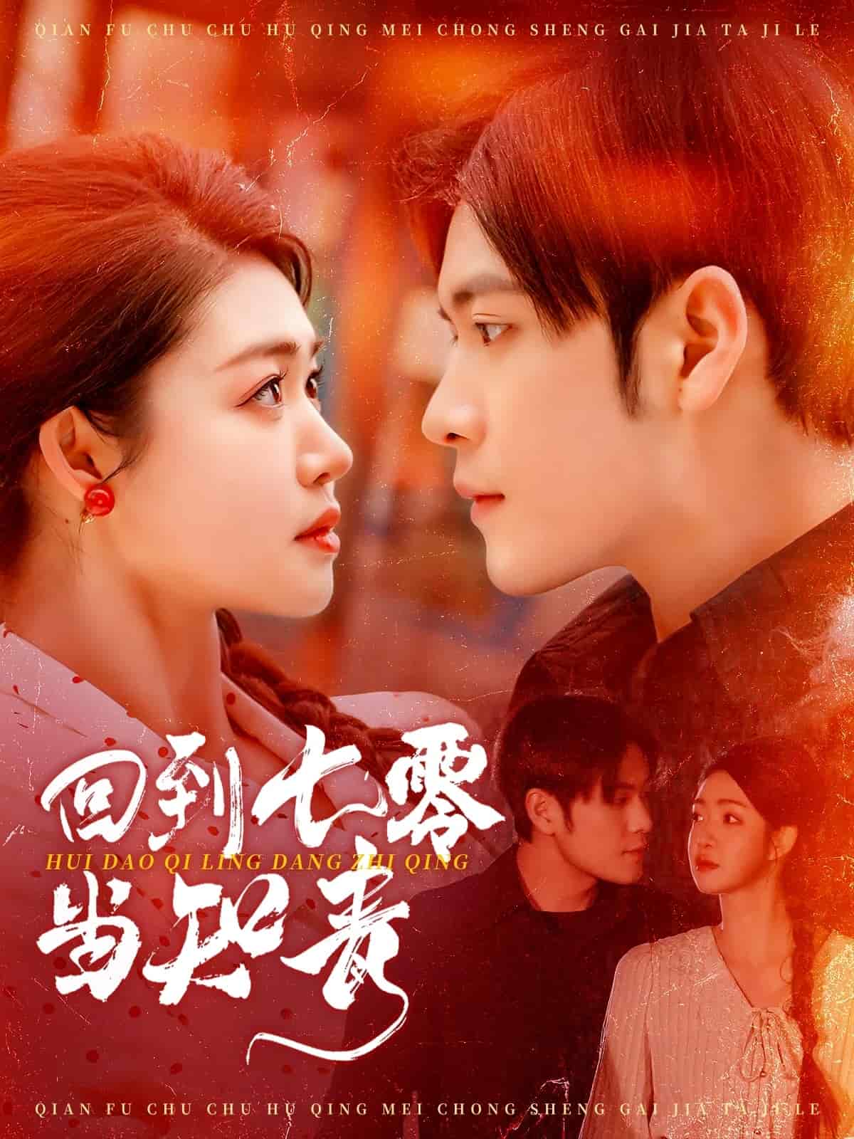 回到七零当知青 第54集