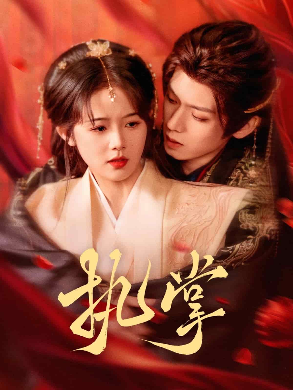 执掌 第15集