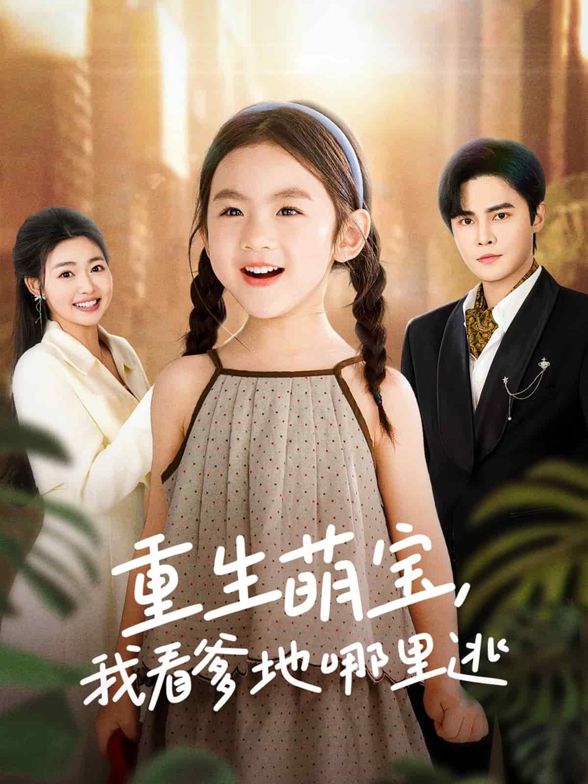 重生萌宝，我看爹地哪里逃 第13集