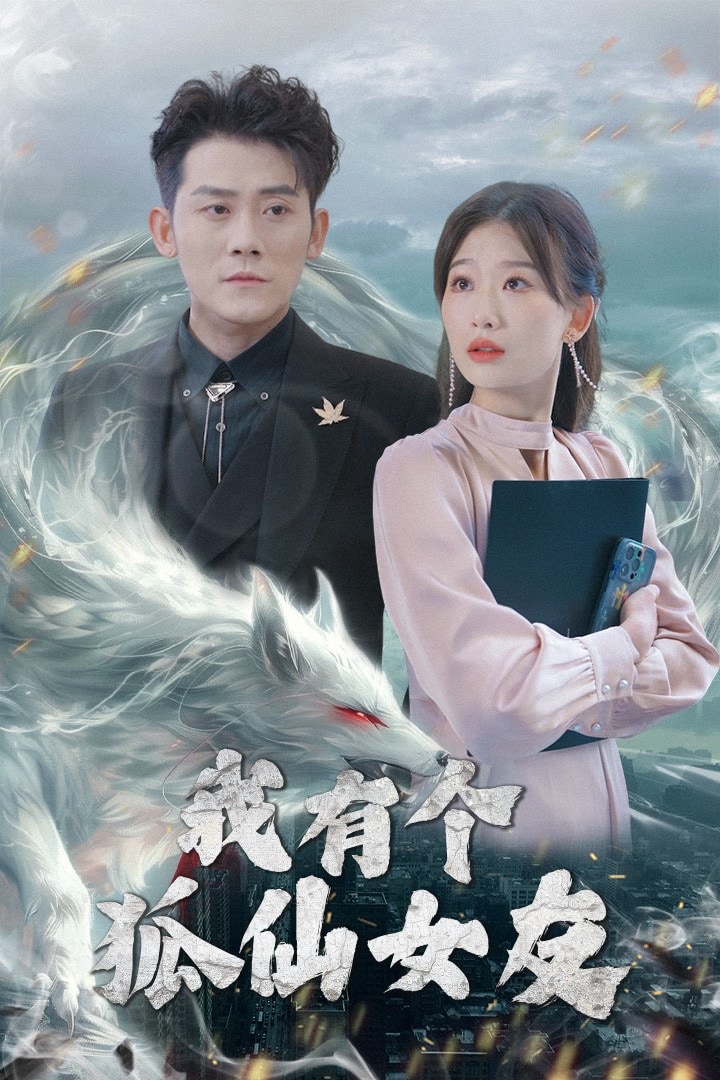 我有个狐仙女友 第37集