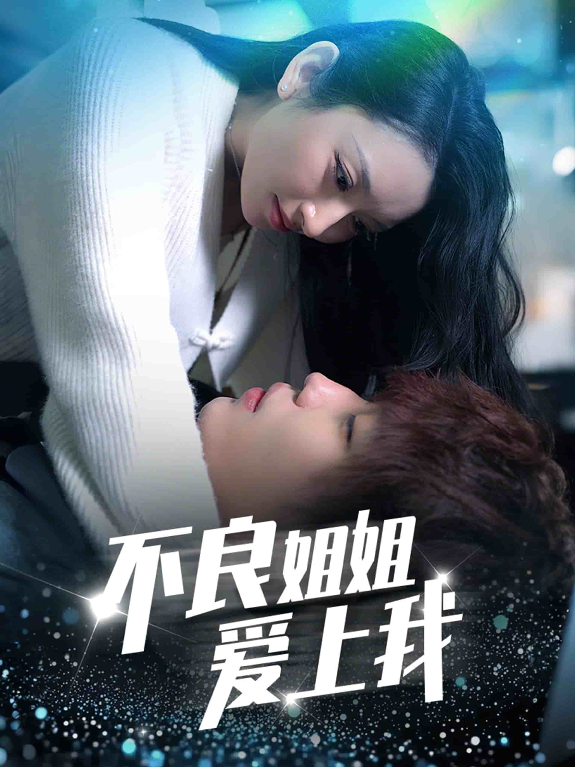 不良姐姐爱上我 第18集