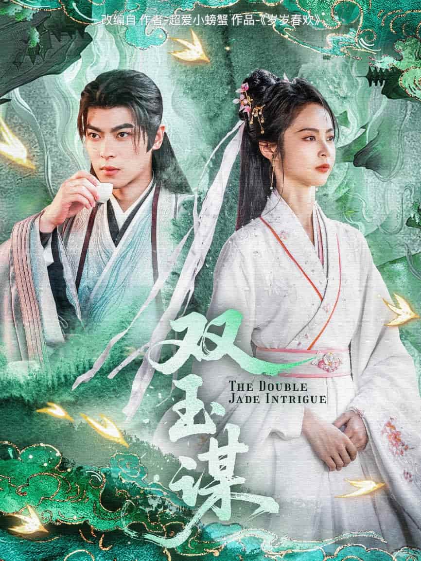 双玉谋 第42集