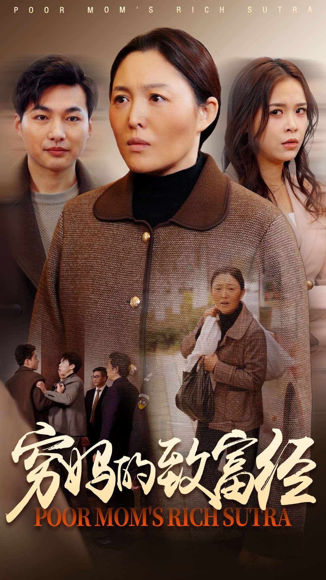 穷妈的致富经 第23集