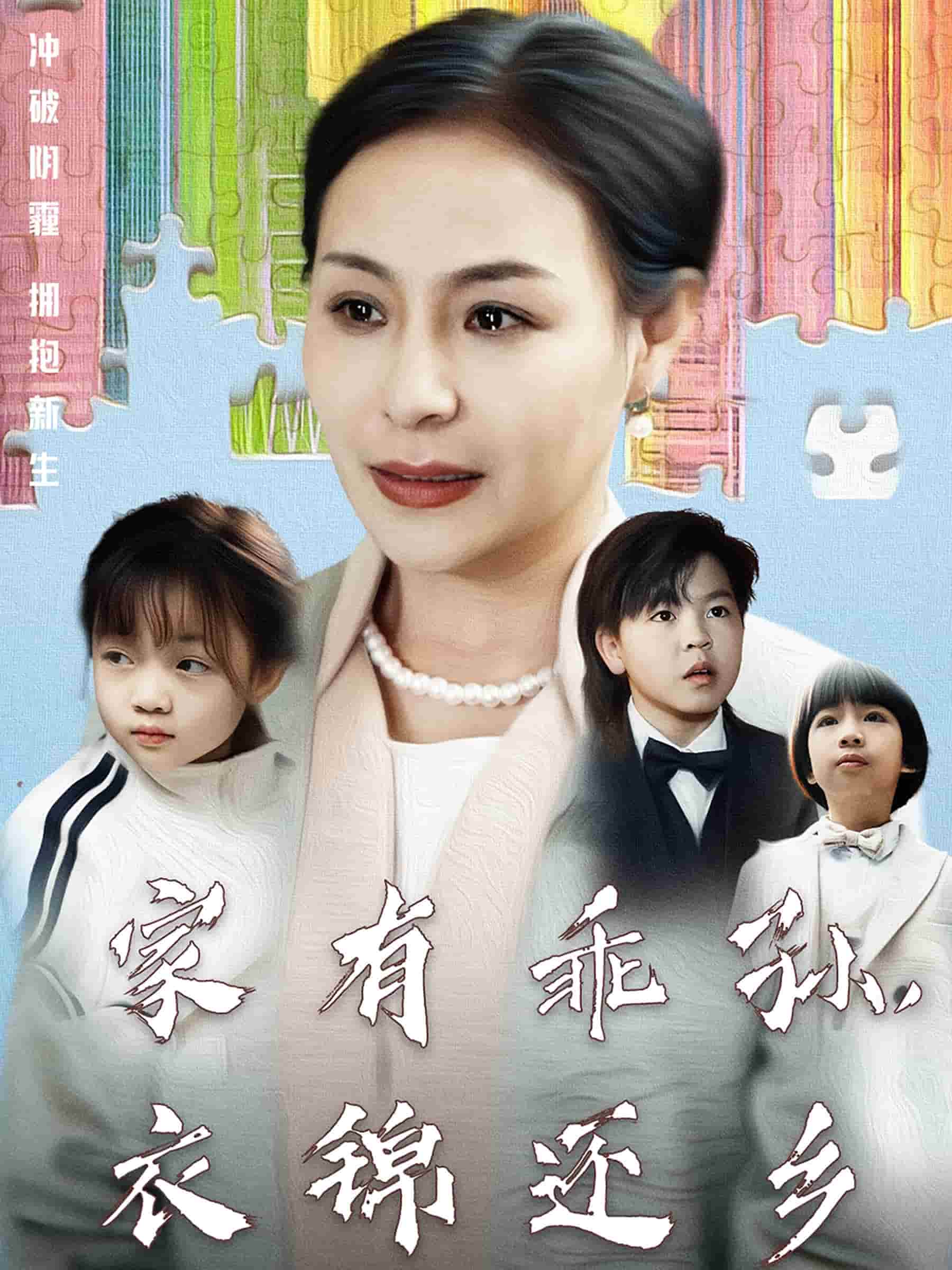 家有乖孙，衣锦还乡 第42集