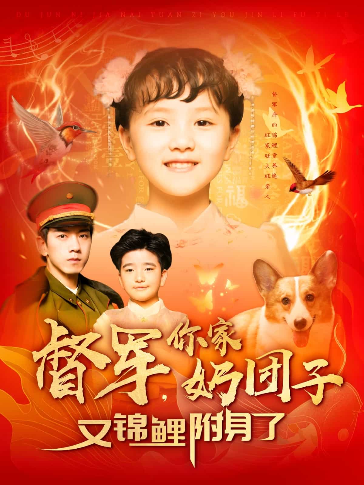 督军，你家奶团子又锦鲤附身了 第78集