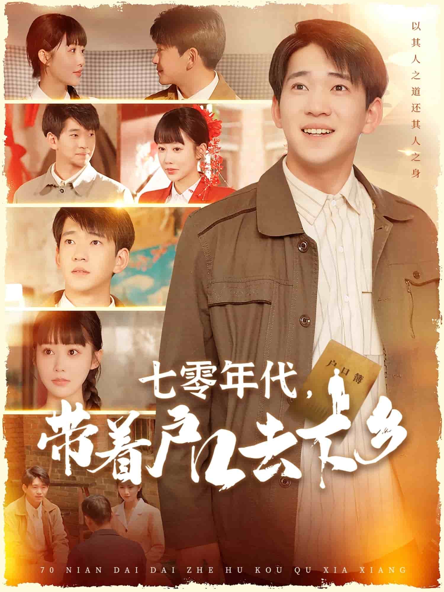七零年代，带着户口去下乡 第20集