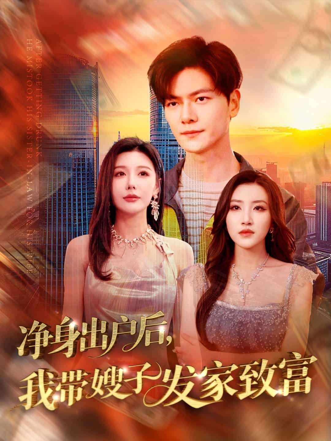 净身出户后，我带嫂子发家致富 第32集