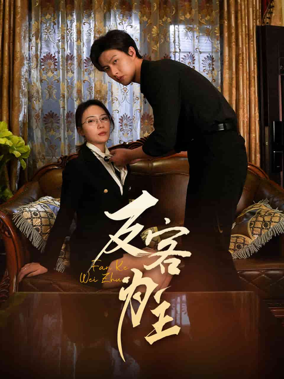 反客为主 第52集