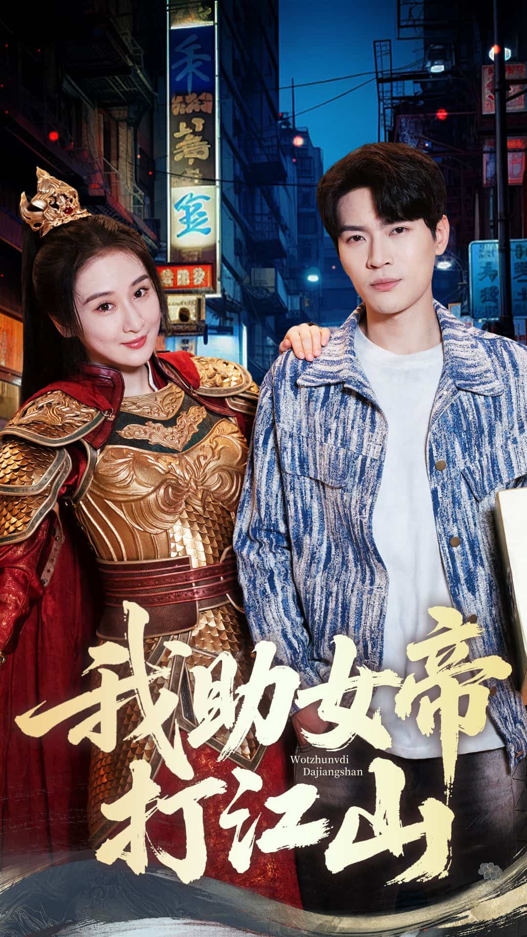 我助女帝打江山 第17集
